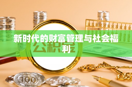 木兰新时代的财富管理与社会福利