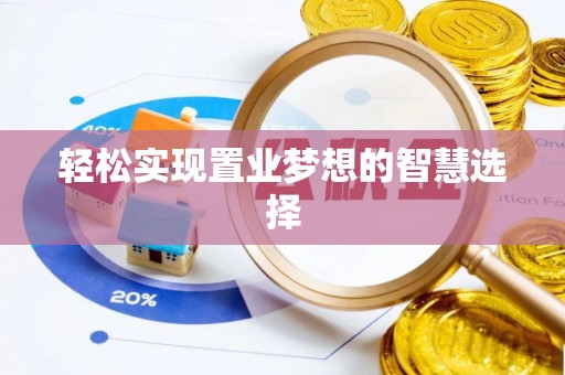 木兰轻松实现置业梦想的智慧选择