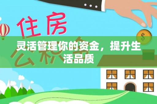 木兰灵活管理你的资金，提升生活品质