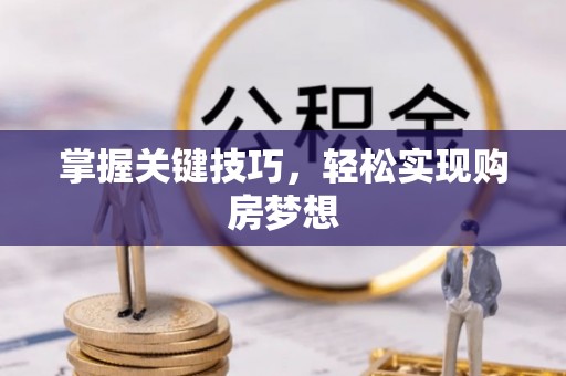 木兰掌握关键技巧，轻松实现购房梦想