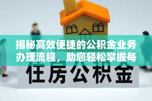 木兰揭秘高效便捷的公积金业务办理流程，助您轻松掌握每一步