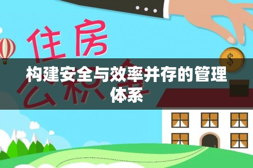 木兰构建安全与效率并存的管理体系