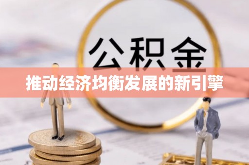 木兰推动经济均衡发展的新引擎
