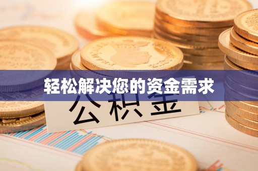 木兰轻松解决您的资金需求