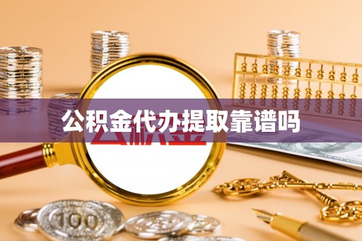 木兰公积金代办提取靠谱吗