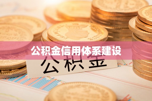 木兰公积金信用体系建设