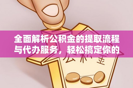 木兰全面解析公积金的提取流程与代办服务，轻松搞定你的公积金咨询代办提取