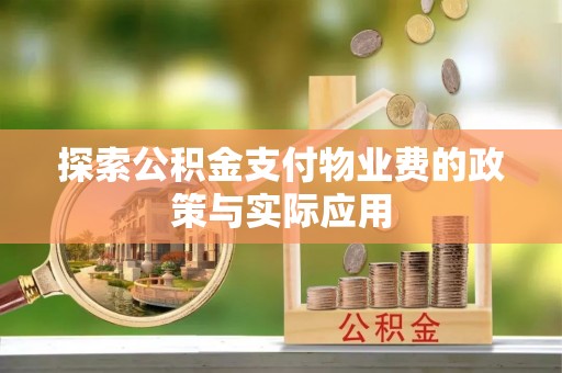 木兰探索公积金支付物业费的政策与实际应用