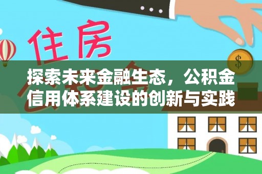 木兰探索未来金融生态，公积金信用体系建设的创新与实践