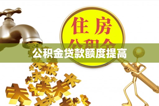 木兰公积金贷款额度提高