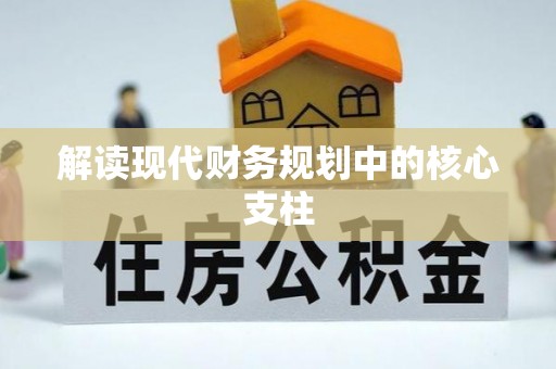 木兰解读现代财务规划中的核心支柱