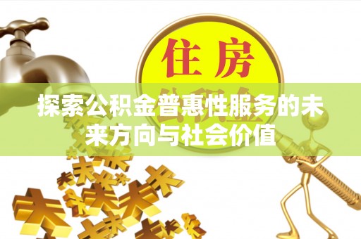 木兰探索公积金普惠性服务的未来方向与社会价值