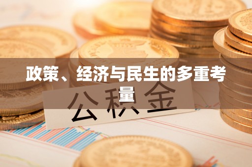 木兰政策、经济与民生的多重考量