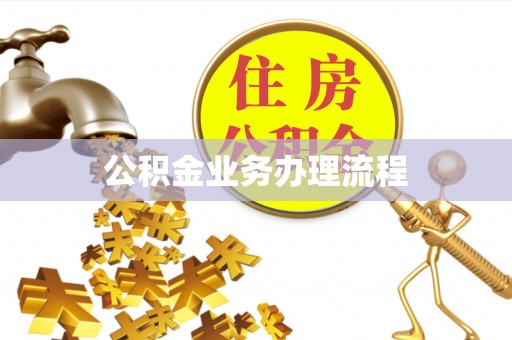 木兰公积金业务办理流程