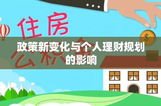 木兰政策新变化与个人理财规划的影响