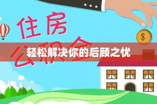 木兰轻松解决你的后顾之忧