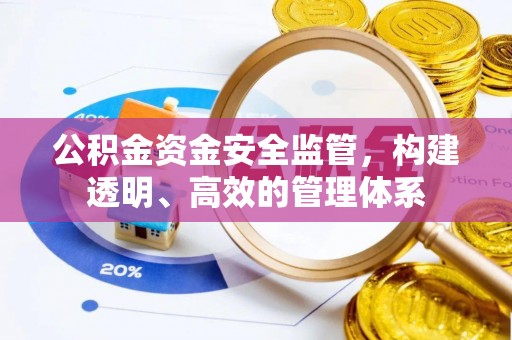 木兰公积金资金安全监管，构建透明、高效的管理体系