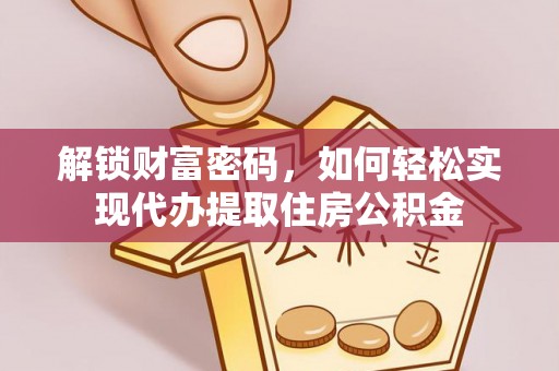 木兰解锁财富密码，如何轻松实现代办提取住房公积金