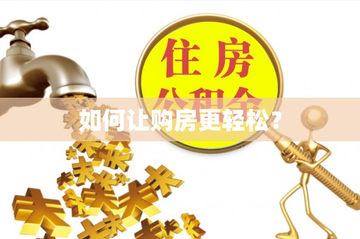 木兰如何让购房更轻松？
