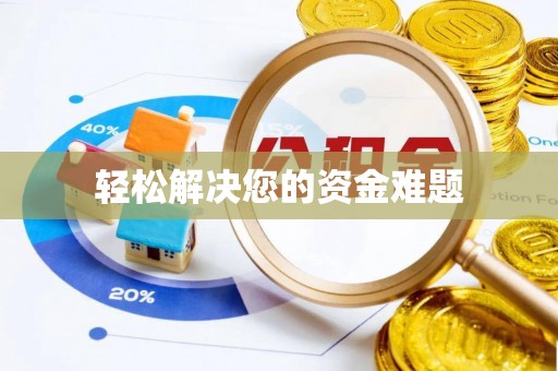 木兰轻松解决您的资金难题