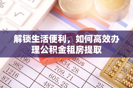 木兰解锁生活便利，如何高效办理公积金租房提取