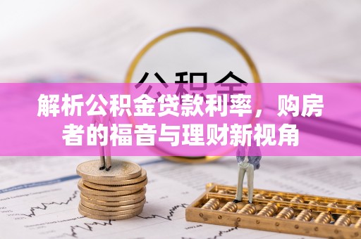 木兰解析公积金贷款利率，购房者的福音与理财新视角