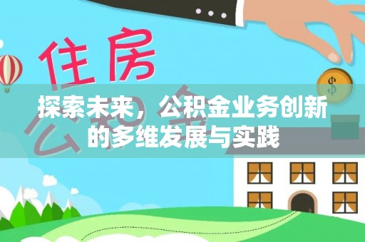 木兰探索未来，公积金业务创新的多维发展与实践