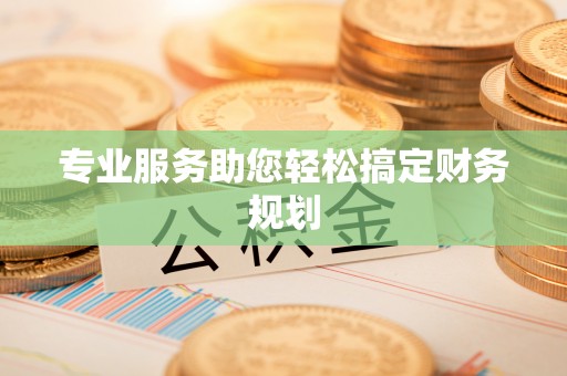 木兰专业服务助您轻松搞定财务规划