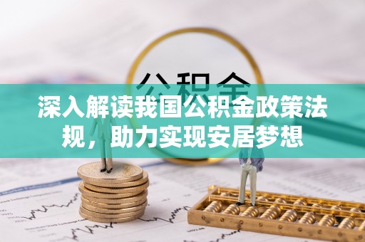 木兰深入解读我国公积金政策法规，助力实现安居梦想