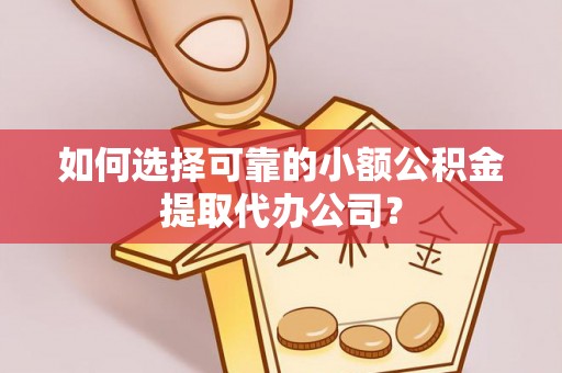 木兰如何选择可靠的小额公积金提取代办公司？