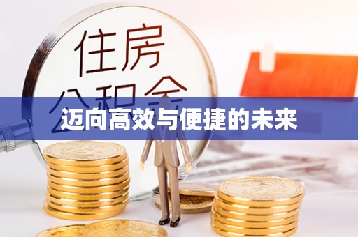 木兰迈向高效与便捷的未来