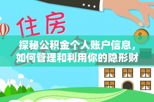 木兰探秘公积金个人账户信息，如何管理和利用你的隐形财富