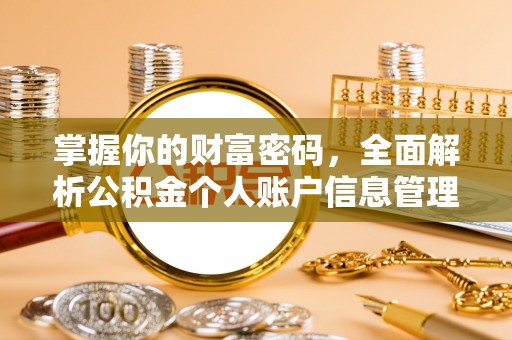木兰掌握你的财富密码，全面解析公积金个人账户信息管理与优化
