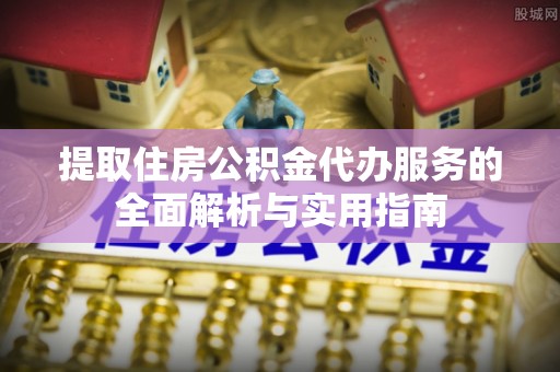 木兰提取住房公积金代办服务的全面解析与实用指南