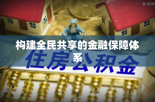 木兰构建全民共享的金融保障体系