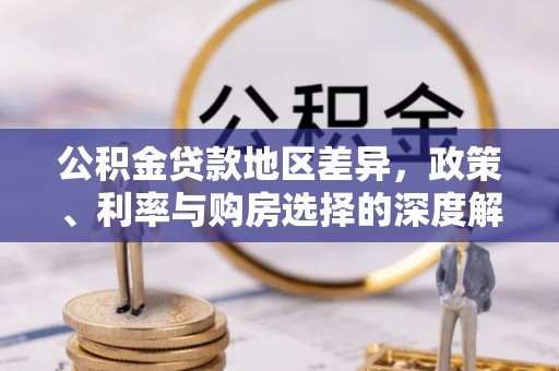 木兰公积金贷款地区差异，政策、利率与购房选择的深度解析