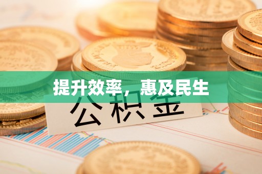 木兰提升效率，惠及民生
