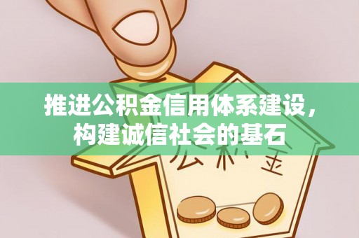 木兰推进公积金信用体系建设，构建诚信社会的基石