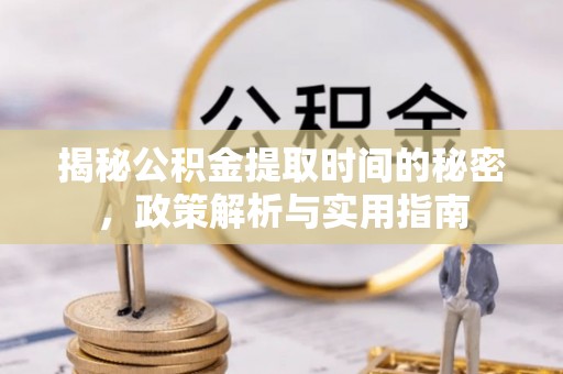 木兰揭秘公积金提取时间的秘密，政策解析与实用指南