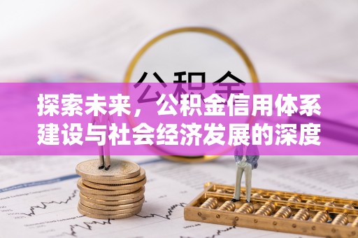 木兰探索未来，公积金信用体系建设与社会经济发展的深度融合