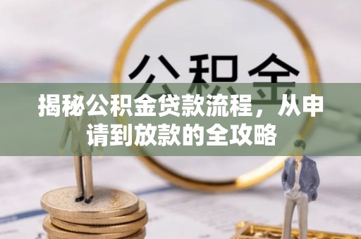 木兰揭秘公积金贷款流程，从申请到放款的全攻略