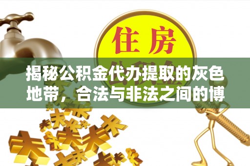 木兰揭秘公积金代办提取的灰色地带，合法与非法之间的博弈
