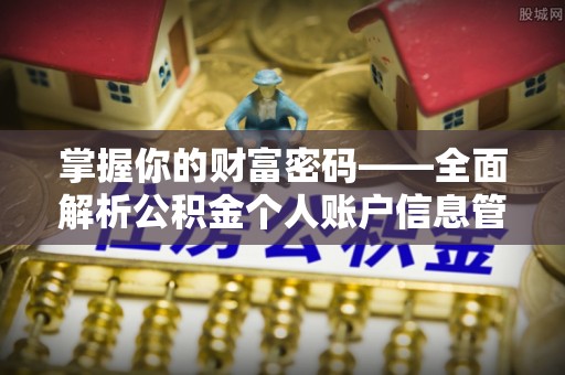 木兰掌握你的财富密码——全面解析公积金个人账户信息管理与优化