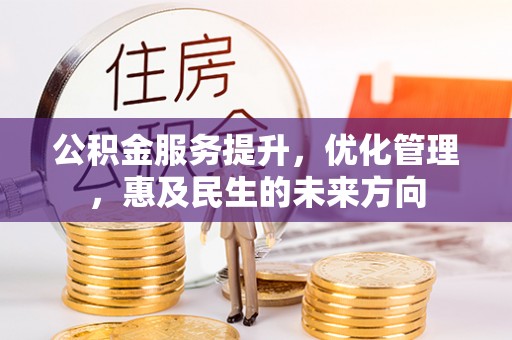 木兰公积金服务提升，优化管理，惠及民生的未来方向