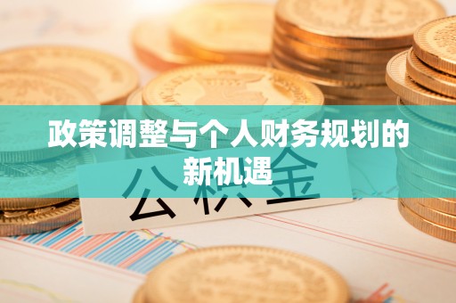 木兰政策调整与个人财务规划的新机遇