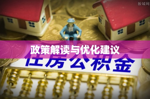 木兰政策解读与优化建议