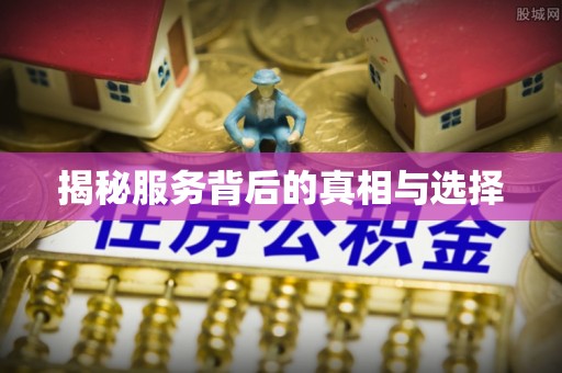 木兰揭秘服务背后的真相与选择