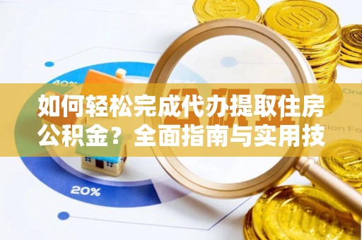 木兰如何轻松完成代办提取住房公积金？全面指南与实用技巧