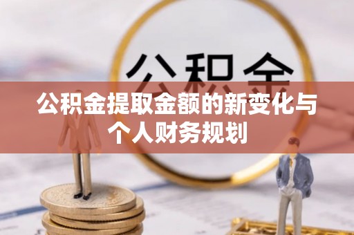 木兰公积金提取金额的新变化与个人财务规划