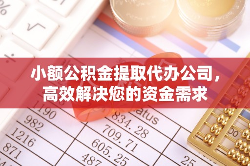 木兰小额公积金提取代办公司，高效解决您的资金需求